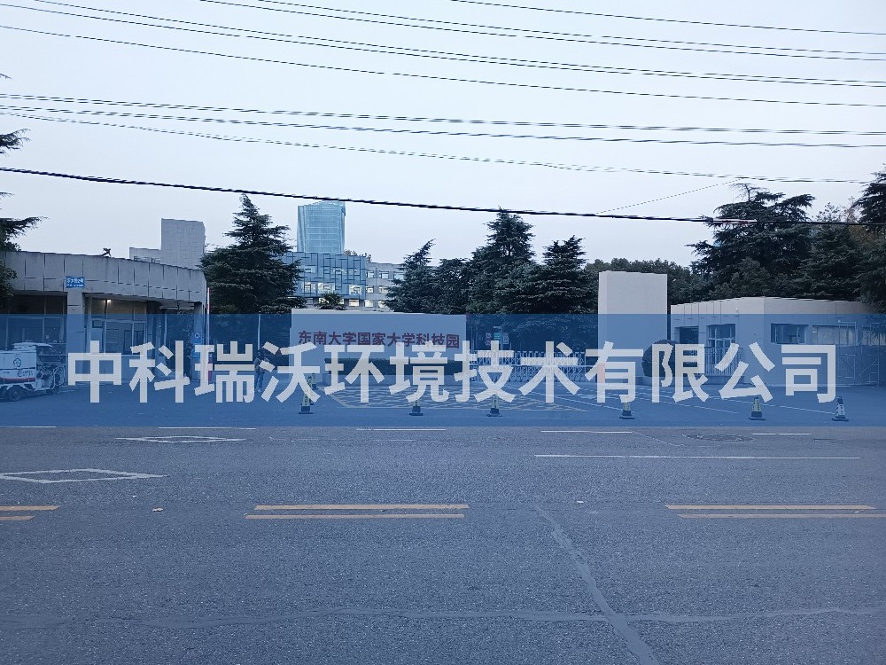 江蘇省南京市東南大學國家大學科技園深夜福利在线播放汙水處理設備