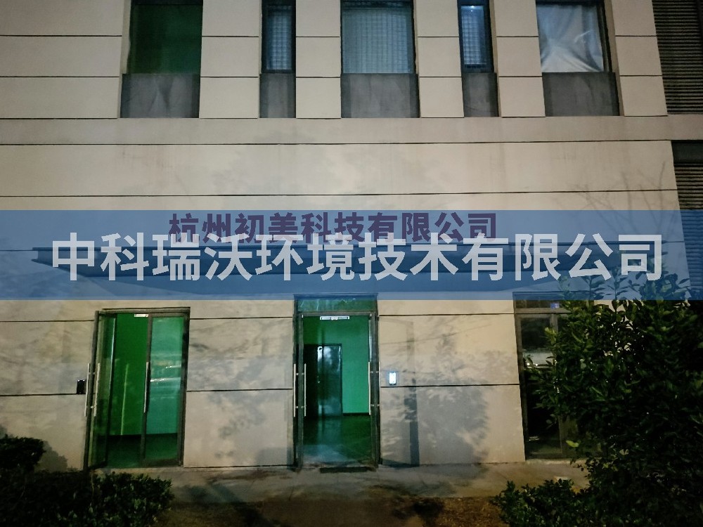 浙江省杭州市杭州初美科技有限公司深夜福利在线播放汙水處理設備