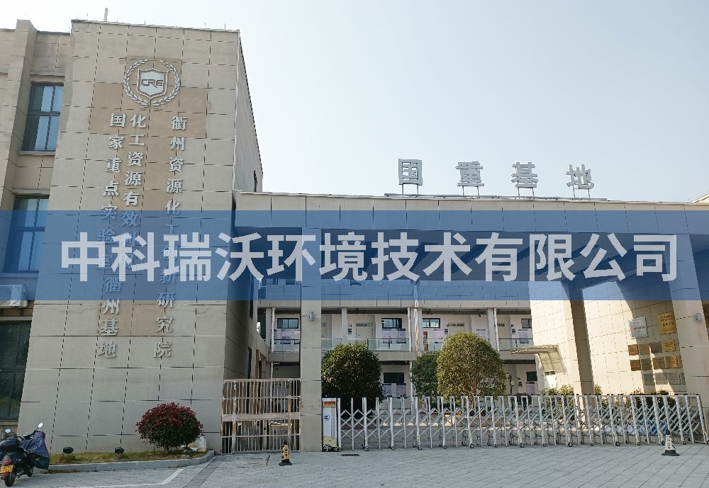 浙江省衢州市資源化工創新研究院深夜福利在线播放汙水處理設備